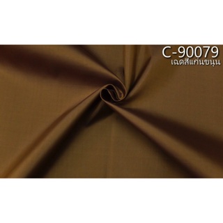 ผ้าไหมสีพื้น สำหรับพระสงฆ์ ไหมแท้ เนื้อเรียบ 2เส้น สีแก่นขนุน รหัส C-90079