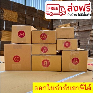 แพ็ค 20 ใบ กล่องไปรษณีย์ เบอร์ 00 / 0 / 0+4 / A / AA / 2A / CD / B *ส่งฟรี*