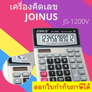 ELECTRONIC CALCULATOR เครื่องคิดเลข 12 หลัก Calculator JS-1200v