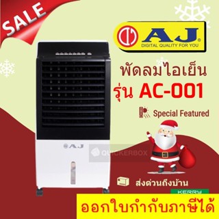 ส่งด่วน 1-2 วัน พัดลมไอเย็น จุ8ลิตร ยี่ห้อ AJ รับประกัน 1 ปี