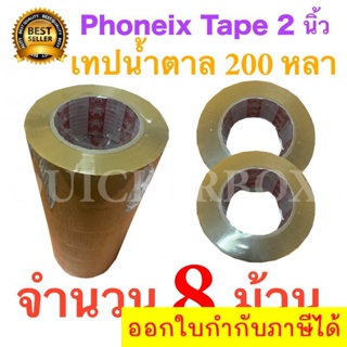 8 ม้วน เทปกาวน้ำตาล เทปขุ่น ปิดกล่อง PHOENIX TAPE ยาว 200 หลา/ม้วน