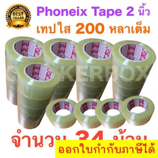 34 ม้วน เทปกาว เทปใสปิดกล่อง PHOENIX TAPE ยาว 200 หลา/ม้วน ส่งฟรี