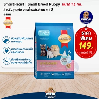 อาหารสุนัข SmartHeart Blue ลูกสุนัข 2เดือน1ปี พันธุ์เล็ก 1.30 Kg