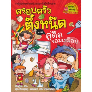 Bundanjai (หนังสือ) คู่ตืดจอมเขมือบ เล่ม 27 : ชุด ครอบครัวตึ๋งหนืด (ฉบับการ์ตูน)