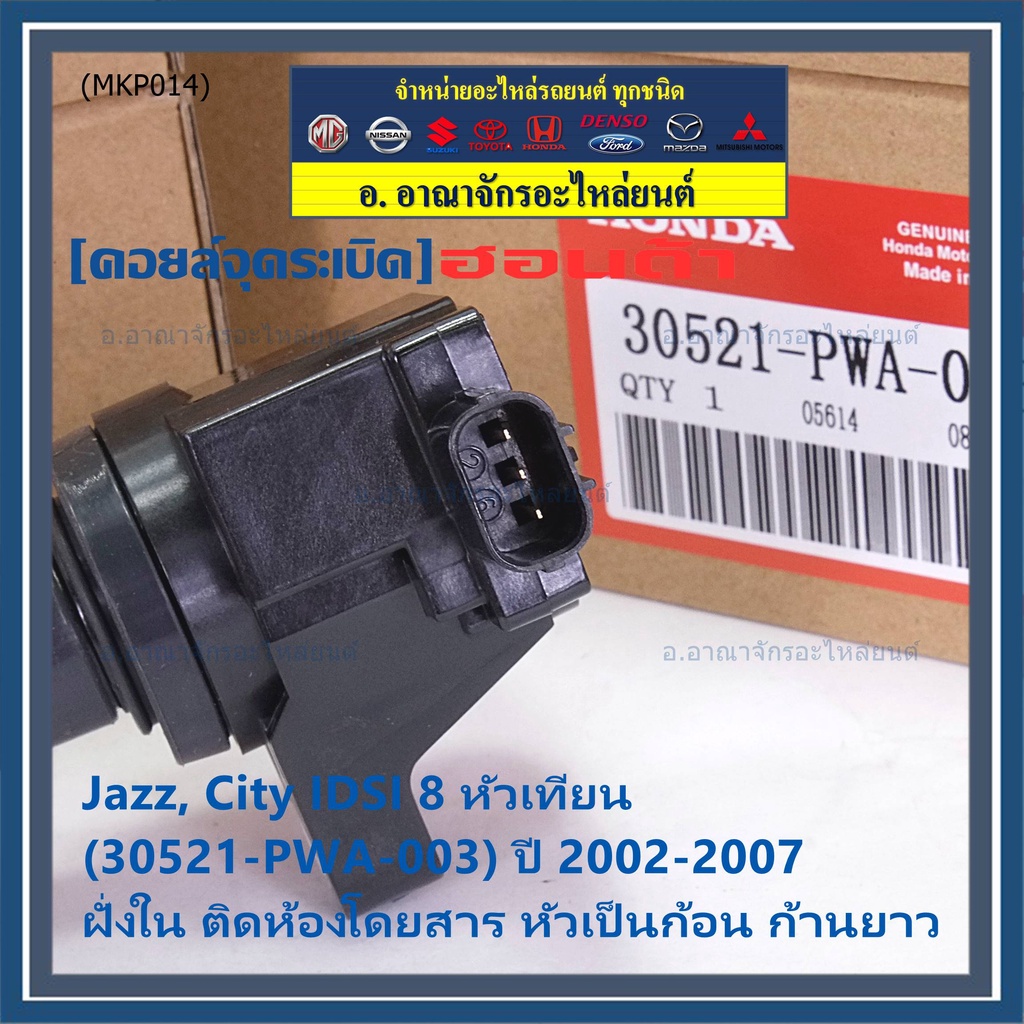 คอยล์จุดระเบิดใหม่แท้-honda-jazz-city-2002-2007-เครื่อง-idsi-ฝั่งใน-ติดห้องโดยสาร-รหัส-honda-30521-pwa-003-ปก3ด