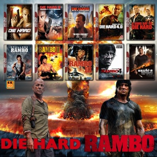 หนัง Bluray ออก ใหม่ Rambo ภาค 1-5 + Die Hard ภาค 1-5 Bluray Master เสียงไทย (เสียง ไทย/อังกฤษ ซับ ไทย/อังกฤษ) Blu-ray บ