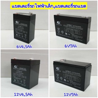 แบตรถไฟฟ้าเด็ก 12V4.5Ah แบตเตอรี่ 12V7Ahรถมอเตอร์ไซค์เด็กเล่นไฟฟ้า ,  สกู๊ตเตอร์ไฟฟ้า มีให้เลือก 2 ขนาด