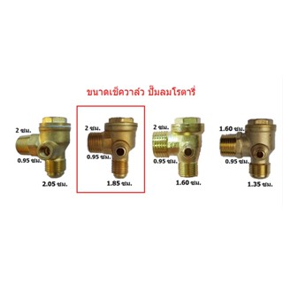 [ราคาถูก]⚙️ เช็ควาล์ว ปั๊มลมโรตารี่ เกลียวนอก 2 x 1.85 ซม. วาล์วกันกลับ วาล์วกันลมย้อน อะไหล่ปั๊มลม PUMA