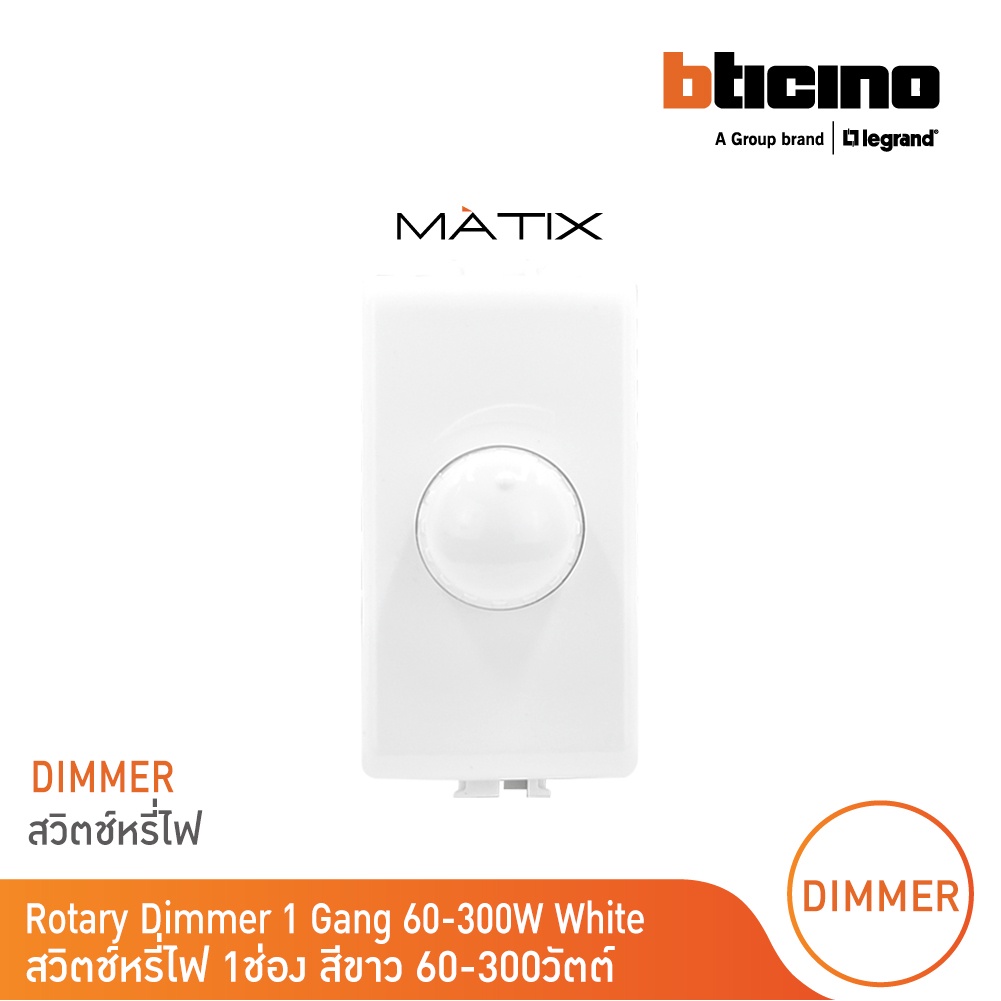 bticino-ดิมเมอร์-แบบหมุน-1ช่อง-มาติกซ์-สีขาว-rotary-dimmer-1module-60-300w-incandescent-or-halogen-white-matix-am5350