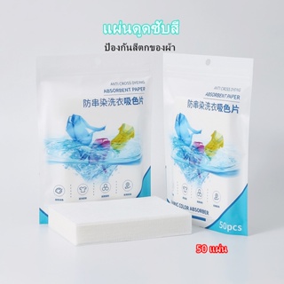 แผ่นดูดสี แผ่นซักผ้ากันสีตก 50 แผ่น แผ่นซักผ้าป้องกันสีตก แผ่นซับสี ป้องกันผ้าสีตก แผ่นซักผ้า แผ่นป้องกันสีตก รุ่นA38