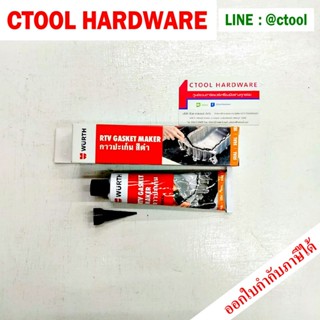 กาวทาปะเก็นดำ กาวปะเก็น Wurth 85g ของแท้ - Authentic Black RTV High Temp Silicone - ซีทูล Ctoolhardware