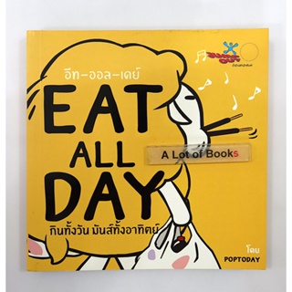 Eat all day กินทั้งวันมันส์ทั้งอาทิตย์ **มือสอง**