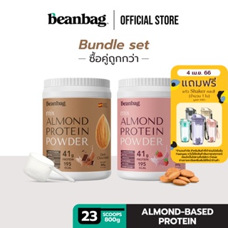 สินค้า [Duo Set] Beanbag Almond Protein Powderคละรส Dark Chocolate และ Real Strawberry 800g โปรตีนอัลมอนด์และโปรตีนพืชรวม 5 ชนิ