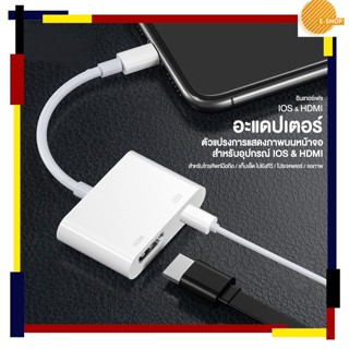 Home HDMI Adaptor IOS Digital AV Adaptor พร้อมพอร์ตชาร์จ สำหรับ iOS, tablet ,สำหรับ HD TV Monitor 1080p