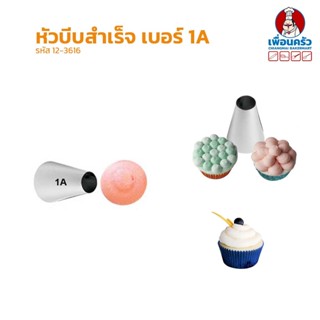 หัวบีบเค้กสแตนเลส เบอร์ 1A (12-3616)