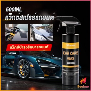 BUAKAO น้ำยาเคลือบสีรถ เคลือบเงารถ น้ำยาขัดเงา สเปรย์เคลือบเงา ขนาด 500ml  Car Nano Coating Spray