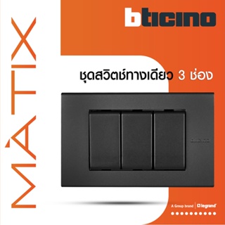 BTicino ชุดสวิตซ์ทางเดียว Size S  พร้อมฝาครอบ 3 ช่อง สีดำเทา รุ่น มาติกซ์ | Matix | AG5001WTN*3+AG5503N | BTiSmart