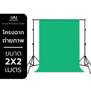 Puluz โครงฉากสำหรับถ่ายภาพขนาด 2x2 เมตร พร้อมฉากเขียวผ้าคอตตอน ขนาด 2x3 เมตร เหมาะสำหรับ ถ่ายภาพ, ถ่ายวีดีโอ สอนออนไลน์