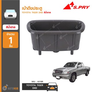 เบ้าดึงประตู ยี่ห้อ S.PRY สำหรับรถ TOYOTA TIGER D4D สีน้ำตาล (A31BR) (1ชิ้น) BTS