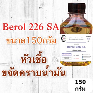 5019/150G.Berol 226 SA ,Borol 226,โบรอน226 บีโรล 226 หัวเชื้อขจัดคราบน้ำมัน ลดแรงตึงผิวประจุบวก 150 กรัม