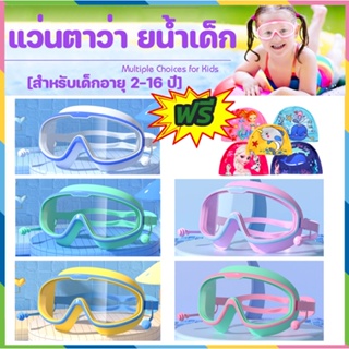 สินค้า 【หมวกว่ายน้ำฟรี】แว่นตาว่ายน้ำเด็ก แว่นตาว่ายน้ําเด็ก แว่นว่ายน้ําเด็ก ป้องกันแสงแดด UV ไม่เป็นฝ้า ปรับระดับได้ สำหรับเด็กอายุ 2-16 ปี