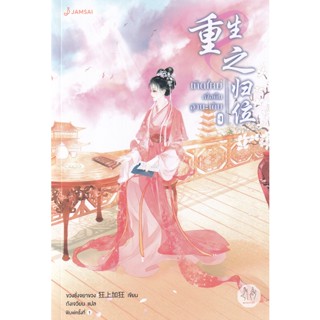 Bundanjai (หนังสือวรรณกรรม) เกิดใหม่เพื่อคืนฐานะเดิม เล่ม 4