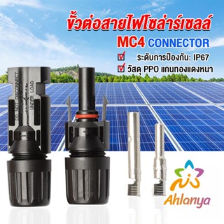 Ahlanya ขั้วต่อสายไฟโซล่าร์เซลล์ กันน้ำ ทนแดด มีประสิทธิภาพ MC4 CONNECTOR