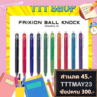 ภาพขนาดย่อของสินค้า(ราคาถูกกว่าร้านอื่น) PILOT Frixion Ball Knock 0.5 ปากกาลบได้ นำเข้าจากญี่ปุ่น ไพลอต ปากกาสี ลบได้ ปากกาญี่ปุ่น