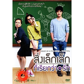 dvd-สิ่งเล็กเล็กที่เรียกว่ารัก-dvd