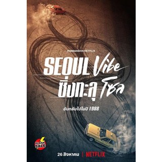 DVD ดีวีดี Seoul Vibe (2022) ซิ่งทะลุโซล (เสียง ไทย/เกาหลี | ซับ ไทย/อังกฤษ) DVD ดีวีดี