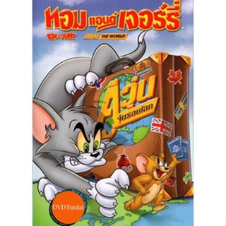 หนังแผ่น DVD Tom And Jerry Around The World ทอมแอนด์เจอร์รี่ ตอน คู่วุ่นจุ้นรอบโลก (เสียง ไทย | ซับ ไทย/อังกฤษ) หนังใหม่