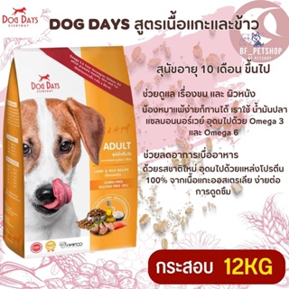 DOG DAYS อาหารสุนัขอายุ 10 เดือน ขึ้นไป สินค้าสะอาด สดใหม่ ขนาด 12KG