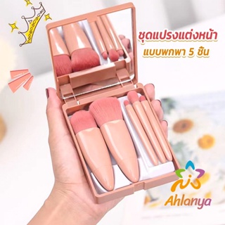 Ahlanya แบบพกพา 5 ชิ้น ชุดแปรงแต่งหน้า สวยครบเซต Makeup brush