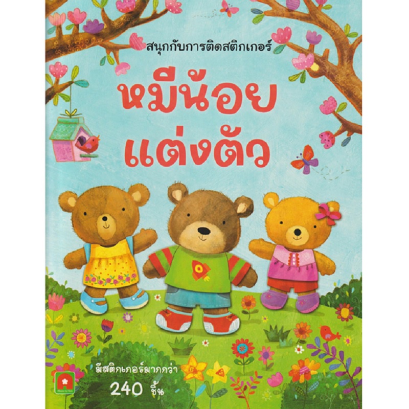 b2s-หนังสือ-หมีน้อยแต่งตัว-สนุกกับการติดสติกเกอร์