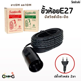 ขั้วห้อยพร้อมสายไฟ ขั้วหลอดไฟE27 มีสวิตช์เปิด-ปิด สีดำ ความยาวสายไฟ5เมตรและ10เมตร Sentoshi