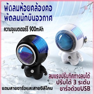 พัดลมห้อยคล้องคอ มินิ พัดลมพกพา พัดลมแขวนคอ ชาร์จUSB  ความจุแบตเตอร์รี่900mAh ปรับแรงลมได้3ระดับ ปรับทิศทางลมได้ ลมแรง