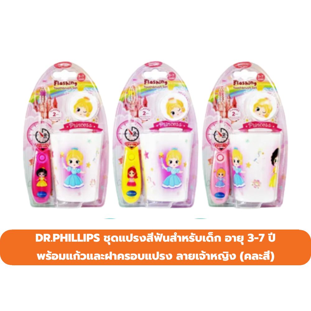dr-phillips-ชุดแปรงสีฟันสำหรับเด็ก-อายุ-3-7-ปี-พร้อมแก้วและฝาครอบแปรง-ลายเจ้าหญิง-คละสี