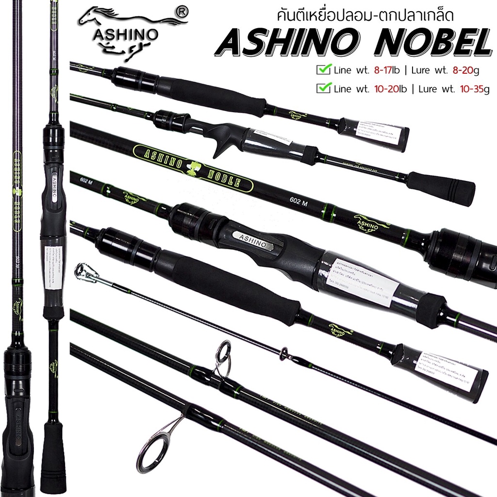 คันเบ็ดตีเหยื่อปลอม-ashino-noble-กราไฟท์-im7-ตีเหยื่อปลอม-ตกปลาเกล็ด