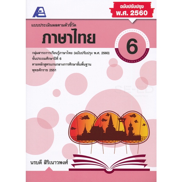 bundanjai-หนังสือคู่มือเรียนสอบ-แบบประเมินผลตามตัวชี้วัด-ภาษาไทย-6