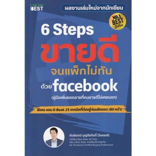 Bundanjai (หนังสือ) 6 Steps ขายดีจนแพ็กไม่ทันด้วย Facebook