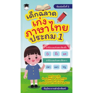 Bundanjai (หนังสือคู่มือเรียนสอบ) เด็กฉลาดเก่งภาษาไทย ประถม 1