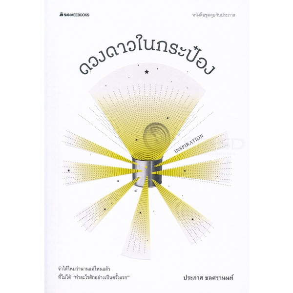 bundanjai-หนังสือวรรณกรรม-ดวงดาวในกระป๋อง