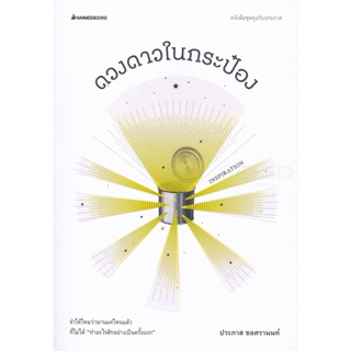 Bundanjai (หนังสือวรรณกรรม) ดวงดาวในกระป๋อง