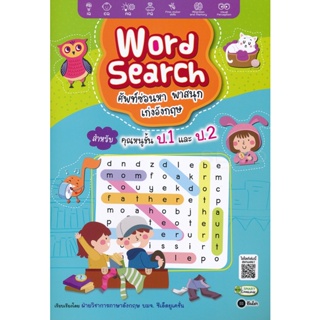 Bundanjai (หนังสือเด็ก) Word Search ศัพท์ซ่อนหา พาสนุก เก่งอังกฤษ สำหรับคุณหนูชั้น ป.1 และ ป.2