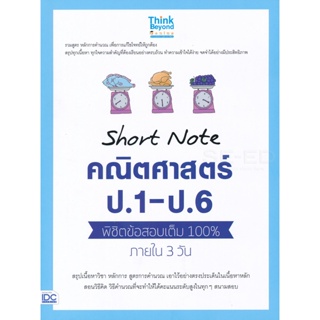 Bundanjai (หนังสือคู่มือเรียนสอบ) Short Note คณิตศาสตร์ ป.1-ป.6 พิชิตข้อสอบเต็ม 100% ภายใน 3 วัน
