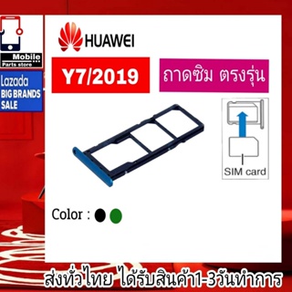 ถาดซิม Huawei Y7 2019 ที่ใส่ซิม ตัวใส่ซิม ถาดใส่เมม ถาดใส่ซิม Sim Huawei Y7Pro 2019 Y7 2019  Y7/2019