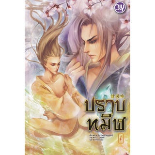 Bundanjai (หนังสือวรรณกรรม) ปราบทมิฬ เล่ม 1