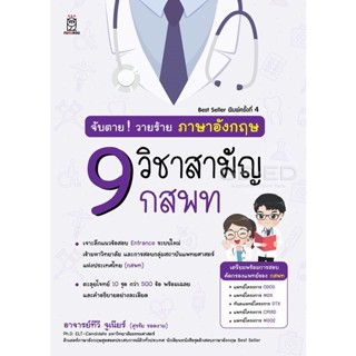 Bundanjai (หนังสือคู่มือเรียนสอบ) จับตายวายร้าย ภาษาอังกฤษ 9 วิชาสามัญ กสพท