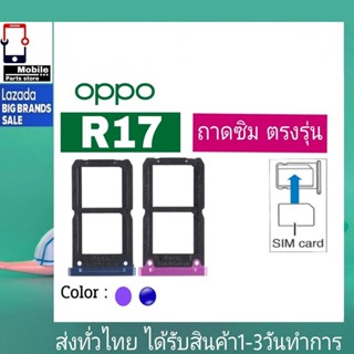 ถาดซิม OPPO R17 ที่ใส่ซิม ตัวใส่ซิม ถาดใส่เมม ถาดใส่ซิม Sim OPPO R17