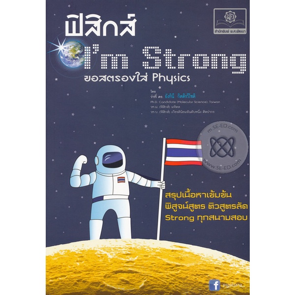 bundanjai-หนังสือคู่มือเรียนสอบ-ฟิสิกส์-im-strong-ขอสตรองใส่ฟิสิกส์